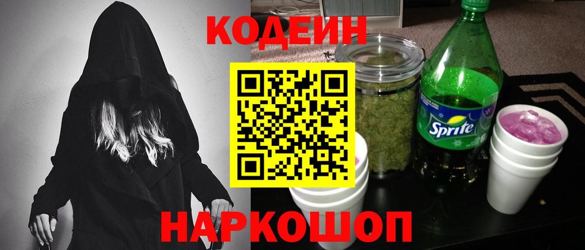 Кодеин напиток Lean (лин)  Кодеин Purple Drank  Вход с VPN  Махачкала 